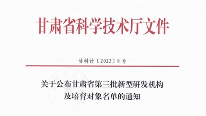 甘肅藥業(yè)集團(tuán)科技創(chuàng)新研究院有限公司被認(rèn)定為省級(jí)新型研發(fā)機(jī)構(gòu)